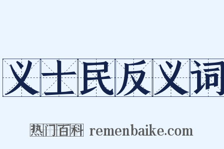 义士民反义词是什么意思的图片